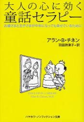 大人の心に効く童話ｾﾗﾋﾟ 上ｰお姫さまと王子さまが中年になっても幸せでいるために