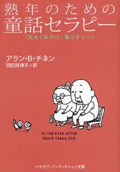 熟年のための童話ｾﾗﾋﾟｰ