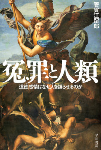 良書網 冤罪と人類　道徳感情はなぜ人を誤らせるのか 出版社: 早川書房 Code/ISBN: 9784150505745