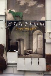 良書網 どちらでもいい 出版社: 早川書房 Code/ISBN: 9784151200496