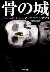 良書網 骨の城 ﾊﾔｶﾜ･ﾐｽﾃﾘ文庫 出版社: 早川書房 Code/ISBN: 9784151751080