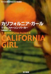 良書網 ｶﾘﾌｫﾙﾆｱ･ｶﾞｰﾙ ﾊﾔｶﾜ･ﾐｽﾃﾘ文庫 出版社: 早川書房 Code/ISBN: 9784151758546