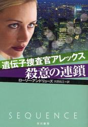 遺伝子捜査官ｱﾚｯｸｽ殺意の連鎖 ﾊﾔｶﾜ･ﾐｽﾃﾘ文庫