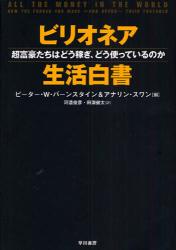良書網 ﾋﾞﾘｵﾈｱ生活白書 出版社: 早川書房 Code/ISBN: 9784152089458