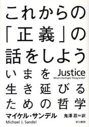 良書網 これからの「正義」の話をしよう　いまを生き延びるための哲学 出版社: 早川書房 Code/ISBN: 9784152091314