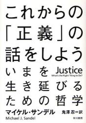 これからの「正義」の話をしよう　いまを生き延びるための哲学