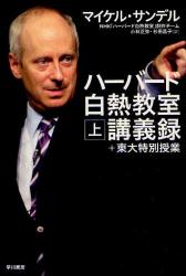 ハーバード白熱教室講義録＋東大特別授業　上