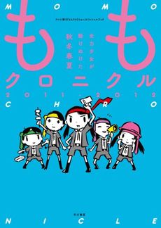 良書網 ももクロニクル2011-2012 全力少女が駆けぬけた秋冬春夏 出版社: 早川書房 Code/ISBN: 9784152094865