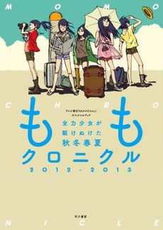 良書網 ももクロニクル2012-2013 全力少女が駆けぬけた秋冬春夏 出版社: 早川書房 Code/ISBN: 9784152094872