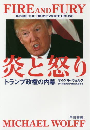 良書網 炎と怒り　トランプ政権の内幕 出版社: 早川書房 Code/ISBN: 9784152097569