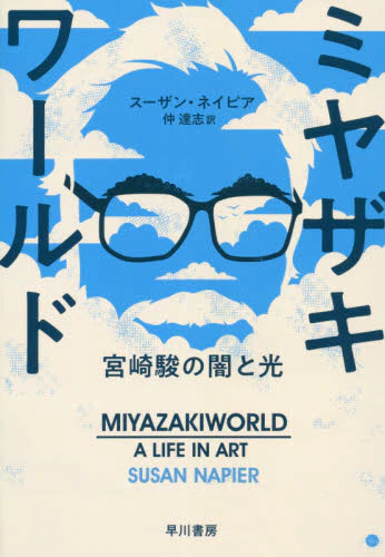 良書網 ミヤザキワールド　宮崎駿の闇と光 出版社: 早川書房 Code/ISBN: 9784152098924