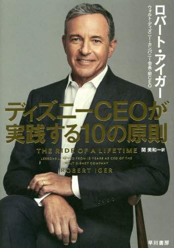 良書網 ディズニーＣＥＯが実践する１０の原則 出版社: 早川書房 Code/ISBN: 9784152099334