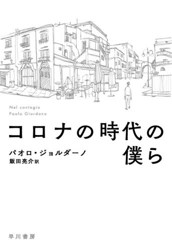 良書網 コロナの時代の僕ら 出版社: 早川書房 Code/ISBN: 9784152099457