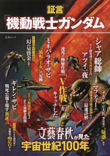 良書網 証言「機動戦士ガンダム」　文藝春秋が見た宇宙世紀１００年 出版社: 文藝春秋 Code/ISBN: 9784160070219