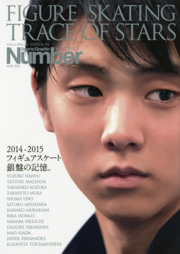 Number PLUS(ナンバープラス)フィギュアスケート総集編2014-15 (Sports Graphic Number PLUS) 表紙: 羽生結弦