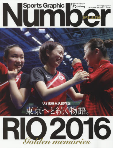 東京へと続く物語。Ｒｉｏ　２０１６　Ｇｏｌｄｅｎ　ｍｅｍｏｒｉｅｓ　リオ五輪永久保存版