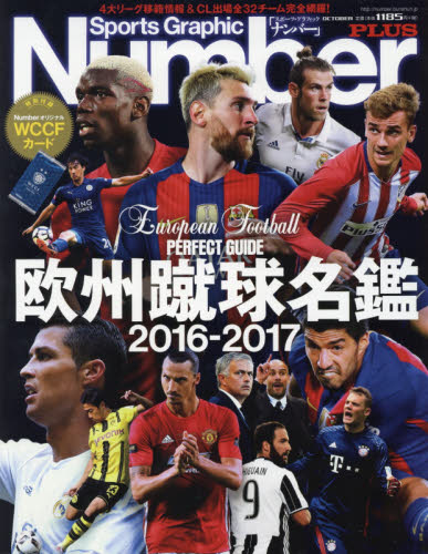 良書網 欧州蹴球名鑑　２０１６－２０１７ 出版社: 文藝春秋 Code/ISBN: 9784160082236