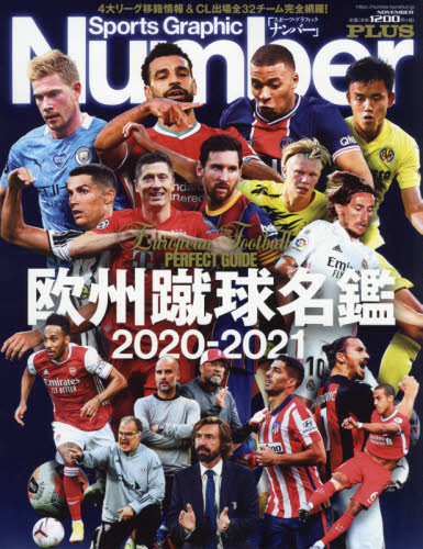 良書網 欧州蹴球名鑑　２０２０－２０２１ 出版社: 文藝春秋 Code/ISBN: 9784160082496