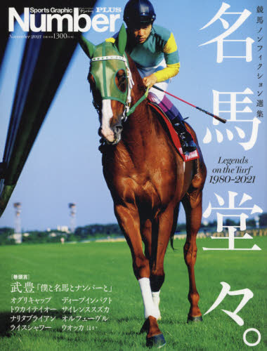 良書網 名馬堂々。　Ｌｅｇｅｎｄｓ　ｏｎ　ｔｈｅ　Ｔｕｒｆ　１９８０－２０２１　競馬ノンフィクション選集 出版社: 文藝春秋 Code/ISBN: 9784160082571