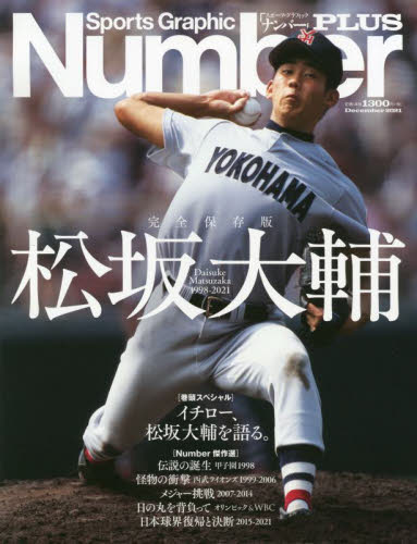 良書網 松坂大輔　完全保存版　Ｄａｉｓｕｋｅ　Ｍａｔｓｕｚａｋａ　１９９８－２０２１ 出版社: 文藝春秋 Code/ISBN: 9784160082588