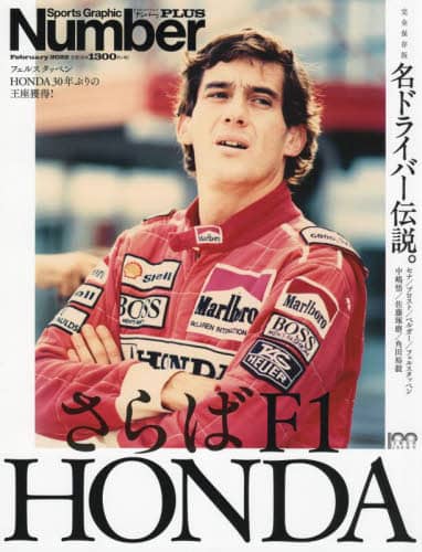 良書網 さらばＦ１　ＨＯＮＤＡ名ドライバー伝説。　完全保存版 出版社: 文藝春秋 Code/ISBN: 9784160082595