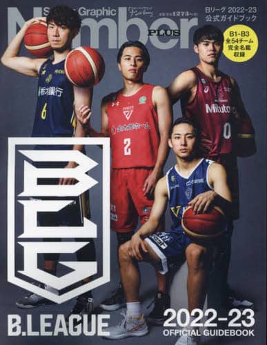 良書網 Ｂリーグ２０２２－２３公式ガイドブック 出版社: 文藝春秋 Code/ISBN: 9784160082649