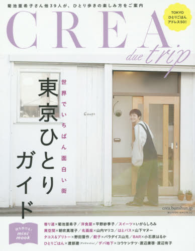 良書網 CREA due trip世界でいちばん面白い街東京ひとりガイド 出版社: 文藝春秋 Code/ISBN: 9784160084636