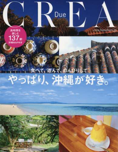 良書網 食べて、遊んで、のんびりしてやっぱり、沖縄が好き。 出版社: 文藝春秋 Code/ISBN: 9784160084735