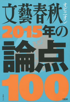 良書網 文藝春秋オピニオン2015年の論点100 出版社: 文藝春秋 Code/ISBN: 9784160086173