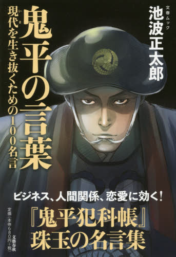 良書網 鬼平の言葉　現代を生き抜くための１００名言 出版社: 文藝春秋 Code/ISBN: 9784160086470