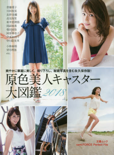 良書網 原色美人キャスター大図鑑　ｃｅｎｔ．ＦＯＲＣＥ　Ｐｅｒｆｅｃｔ　Ｆｉｌｅ　２０１８ 出版社: 文藝春秋 Code/ISBN: 9784160086579