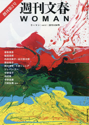 良書網 週刊文春ＷＯＭＡＮ　ｖｏｌ．２（２０１９ＧＷ号） 出版社: 文藝春秋 Code/ISBN: 9784160086890