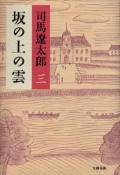 良書網 坂の上の雲 3 出版社: 文芸春秋 Code/ISBN: 9784163229003