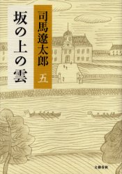 良書網 坂の上の雲 5 出版社: 文芸春秋 Code/ISBN: 9784163230108