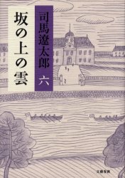 良書網 坂の上の雲 6 出版社: 文芸春秋 Code/ISBN: 9784163230207