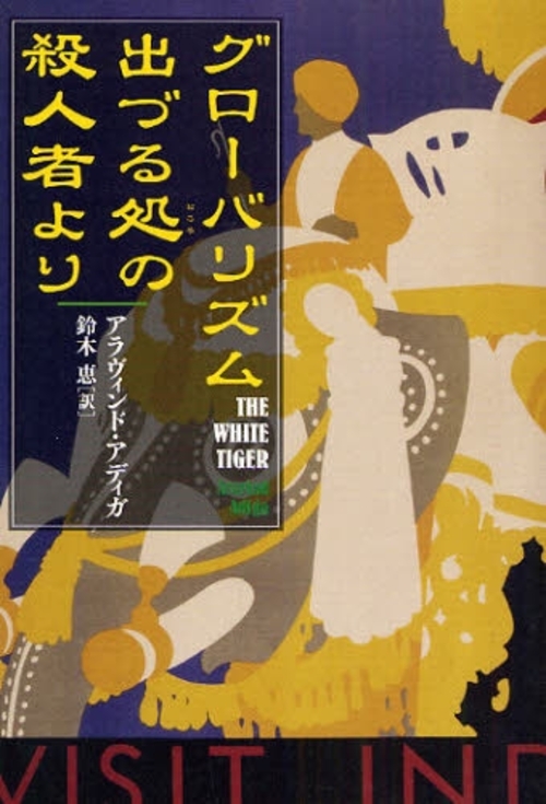 良書網 グローバリズム出づる処の殺人者より 出版社: 文芸春秋 Code/ISBN: 9784163275604