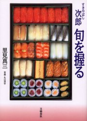 良書網 すきやばし次郎旬を握る 出版社: 文藝春秋 Code/ISBN: 9784163534305