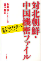 良書網 対北朝鮮･中国機密ﾌｧｲﾙ 出版社: 文芸春秋 Code/ISBN: 9784163694405