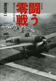 良書網 闘う零戦　隊員たちの写真集 出版社: 文藝春秋 Code/ISBN: 9784163767604