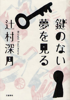 良書網 鍵のない夢を見る 出版社: 文藝春秋 Code/ISBN: 9784163813509