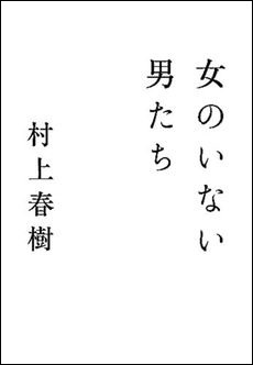 女のいない男たち