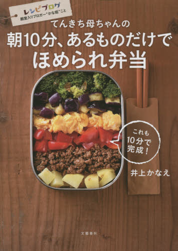 良書網 てんきち母ちゃんの朝１０分、あるものだけでほめられ弁当 出版社: 文藝春秋 Code/ISBN: 9784163903378