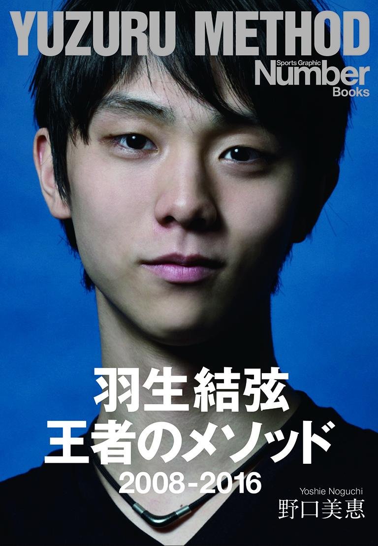 羽生結弦 王者のメソッド 2008-2016 単行本