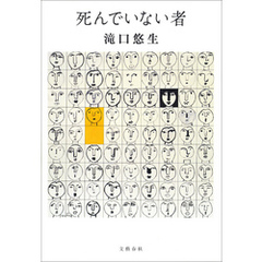 良書網 死んでいない者 出版社: 文藝春秋 Code/ISBN: 9784163904122