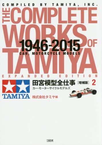 良書網 田宮模型全仕事　１９４６－２０１５　２ 出版社: 文藝春秋 Code/ISBN: 9784163904375