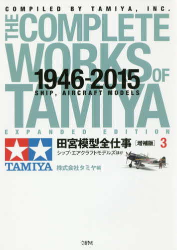 良書網 田宮模型全仕事　１９４６－２０１５　３ 出版社: 文藝春秋 Code/ISBN: 9784163904566