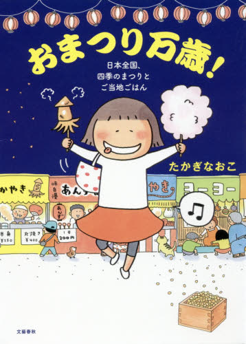 良書網 おまつり万歳！　日本全国、四季のまつりとご当地ごはん 出版社: 文藝春秋 Code/ISBN: 9784163905228