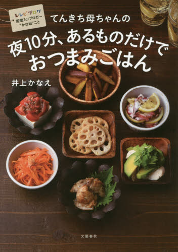 良書網 てんきち母ちゃんの夜１０分、あるものだけでおつまみごはん 出版社: 文藝春秋 Code/ISBN: 9784163905303