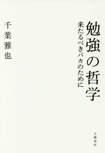 良書網 勉強の哲学　来たるべきバカのために 出版社: 文藝春秋 Code/ISBN: 9784163905365