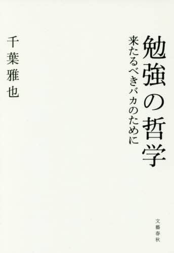 勉強の哲学　来たるべきバカのために